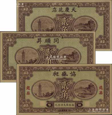 民国十八年（1929年）天庆花店银币贰角、同顺昇银币贰角、协盛昶银币贰角共3枚不同，赵县民间钞票，由财政部印刷局统一图案印制，上印赵州桥和柏林寺塔，背印县政府告示；海外藏家出品，九八成新