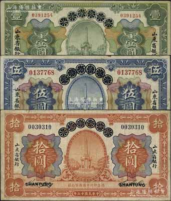 民国十三年（1924年）青岛地方银行改山东省银行壹圆、伍圆、拾圆共3枚全套，七五至八成新