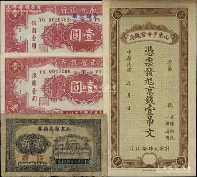 省钞等4种，详分：山东平市官钱局京钱壹吊文；如皋县兑换券1939年贰角；云南省银行1949年壹圆2种，其中1枚上盖“定额本票”字样；台湾藏家出品，六至九八成新