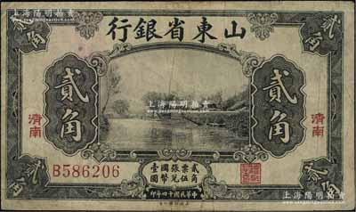 民国十四年（1925年）山东省银行美钞版贰角，济南地名，七至七五成新