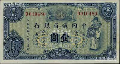 民国十八年（1929年）中国通商银行蓝色财神图壹圆，上海地名；江南宁泰堂藏品，原票九八成新