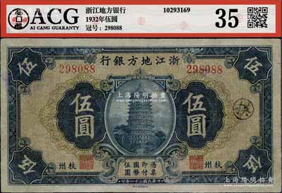 民国二十一年（1932年）浙江地方银行伍圆，杭州地名，近八成新