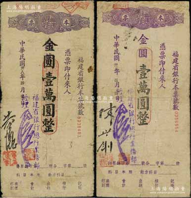 民国卅八年（1949年）福建省银行本票国币改金圆壹万圆、金圆壹万圆共2枚不同，且其上签名亦各不相同；台湾藏家出品，少见，其中1枚有修补，七成新