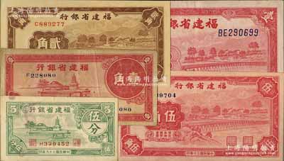 福建省银行纸币共5种不同，详分：1937年壹角，1939年壹圆，1940年伍分，1941年贰角、伍角；台湾明德堂藏品，八成至全新