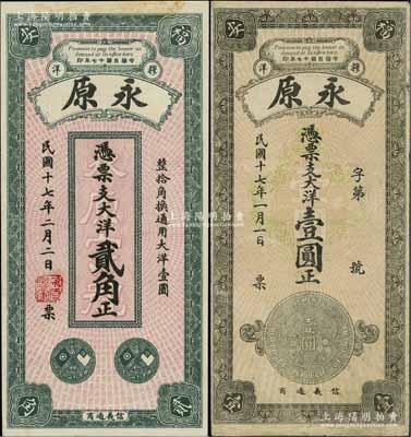 民国十七年（1928年）永原·大洋贰角、壹圆共2枚不同，福建福安县钱庄钞票，均上印银币图，背印风景；资深藏家出品，七五至九五成新