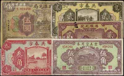 福建民间钞票5种，详分：（福州）明兴汇兑局1931年伍圆，（霞浦）潘顺天号1928年贰角，（兴化）丰美贷用券1933年伍角，（福安）洪泰方1933年贰角、叁角；江南藏家出品，其中1枚有修补，六至八五成新