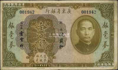 民国二十年（1931年）广东省银行银毫券壹百圆，海外藏家出品，八成新