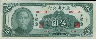 民国三十八年（1949年）广东省银行大洋票伍圆，乃属000001之趣味号码券，颇为难得；海外藏家出品，九五成新