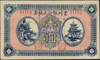 贵州银行兑换券无年份版壹圆，背盖“贵州金库之印”，源于前辈名家闻云龙先生之旧藏，背盖收藏章，九五成新