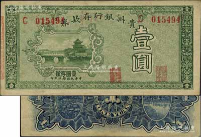 民国拾玖年（1930年）贵州银行存款券壹圆，上印贵阳甲秀楼；香港藏家出品，少见，九成新