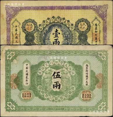 陕西秦丰银行兑换券1912年壹两、1913年伍两共2枚不同，其中1枚角有修补，七至八成新