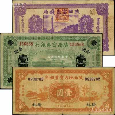 陕西省钞3种，详分：陕西富秦银行1922年壹圆；陕西富秦钱局1928年制钱贰仟文，背印“工农商学兵在国民党指导之下，联合起来完成国民革命”口号及趣味白话文，极富时代特色；陕北地方实业银行1934年壹圆，榆林地名；七至八成新