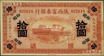 民国十一年（1922年）陕西富秦银行拾圆，九八成新