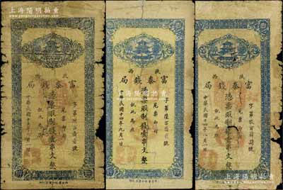 陕西富秦钱局制钱壹串文共3种不同，分别发行于民国十四年（1925年）八月一日、九月一日和民国十五年（1926年）九月一日，均由西安艺林印书社代印，有破损或贴补，五至六成新，敬请预览