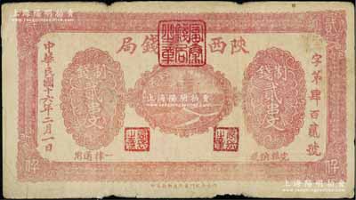 民国十六年二月（1927年）陕西富秦钱局制钱贰串文，背印“工农商学兵在国民党指导之下，联合起来完成国民革命”口号及趣味白话文，极富时代特色；原票七五成新