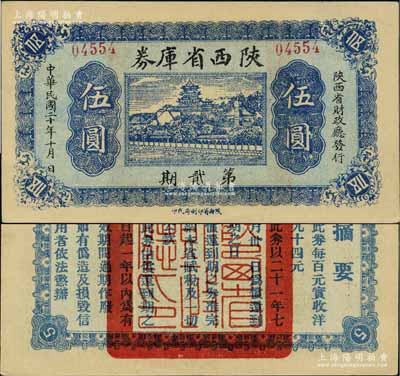 民国二十年（1931年）陕西省库券第贰期伍圆，背印摘要文字，少见且品相难得，九五成新