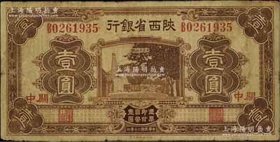 民国二十年（1931年）陕西省银行壹圆，关中地名，原票七成新