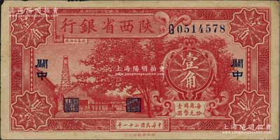 民国二十一年（1932年）陕西省银行壹角，关中地名，近九成新