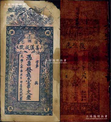 陕西钱票2种，详分：（汉南）复生元1920年街市钱壹串文油布币，若透光看，图案较为清晰；（留坝县）善仪成号1926年壹串文布币，上印和合二仙，背印辛亥双旗、太平有象、瓜瓞绵绵图；六至七成新