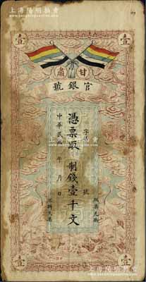 民国三年（1914年）甘肃官银号制钱壹千文，上印五色旗和云鹤图，背印陆军上将衔、甘肃省长兼督军张广建之告示，有黄斑，原票七成新