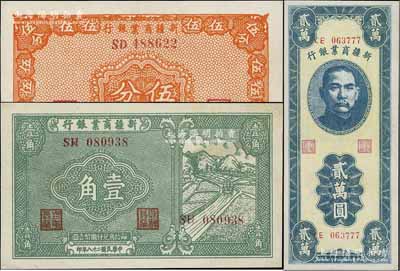 新疆商业银行纸币3种，详分：1939年伍分、壹角，1947年贰万圆，九至九五成新