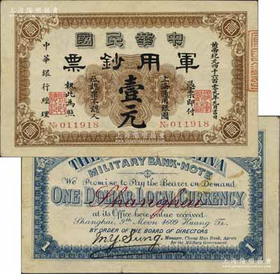 黄帝纪元四千六百零九年（1911年）中华民国军用钞票·上海通用银圆壹元，中华银行经理，由沪军都督陈其美氏发行；英国集钞家奥斯汀先生藏品，已属较佳品相，八五成新