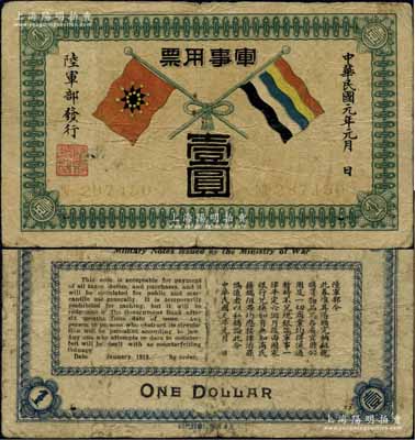 民国元年（1912年）军事用票壹圆，由辛亥革命时期陆军部黄兴所发行，形制美观；资深藏家出品，少见，原票七成新