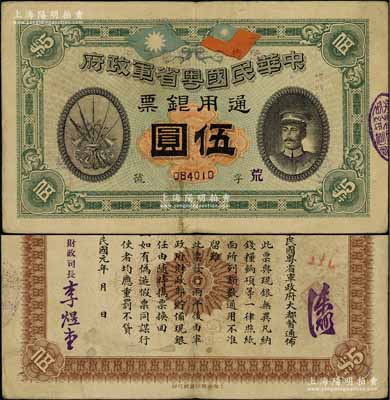 民国元年（1912年）中华民国粤省军政府通用银票伍圆，上印陈炯明像，背印粤省军政府大都督通告，已属较佳品相，原票八成新