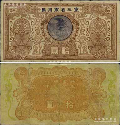 东三省军用票（1924年）拾圆，乃奉系军阀张作霖氏发行于第二次直奉战争之际，因战时短促，故流通时间甚微，诚可谓中国军用钞票之名誉珍品；海外藏家出品，七五成新