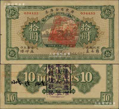 民国十二年（1923年）广东省金库券拾圆，背面加盖“大本营军用票准壹年后作加一算完纳钱粮税务”字样，九至九五成新