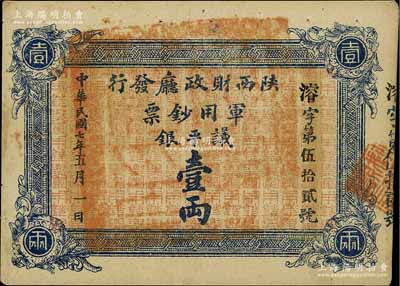 民国七年（1918年）陕西财政厅发行军用钞票议平银壹两，少见，九成新