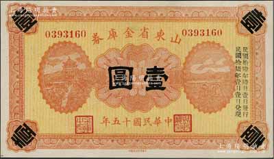 民国十五年（1926年）山东省金库券壹圆，加印“民国拾陆年陆月壹日发行，民国拾柒年壹月壹日兑现”，军阀张宗昌氏发行，九八成新