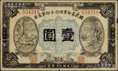 民国十五年（1926年）国民革命军总司令部军需券壹圆，背印国民革命军总司令蒋中正签名之布告，乃属北伐战争军票，原票七成新