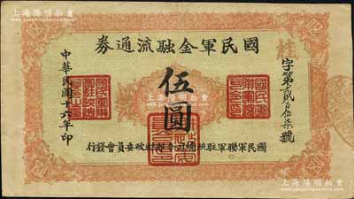 民国十六年（1927年）国民军金融流通券伍圆，西安南院门乾振集制印，属冯玉祥之国民军所发行；海外藏家出品，八成新