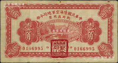 民国十九年（1930年）中华民国陆海空军总司令部战时通用票壹角，正面盖有红色“阎锡山印”，乃中原大战时期阎锡山氏所发行，七五成新