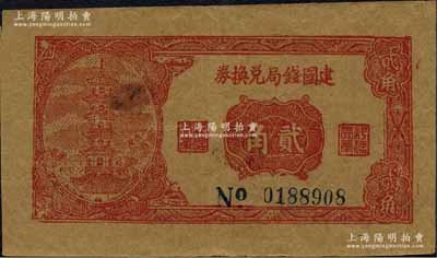 民国二十七年（1938年）建国钱局兑换券贰角，上印古塔图，背印北京天坛，属山东第十二专区公署专员兼鲁苏战区第三纵队司令秦启荣氏所发行；日本回流品，少见，八五成新