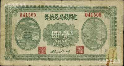 民国二十七年（1938年）建国钱局兑换券壹圆，上印北京天坛和古塔图，背印古亭图，属山东第十二专区公署专员兼鲁苏战区第三纵队司令秦启荣氏所发行；日本回流品，罕见，近八成新