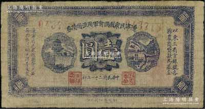 民国二十一年（1932年）辽宁民众救国会军用流通债券壹圆，毛纸版蓝紫色印刷，属东北义勇军唐聚五部发行，背面所盖辽宁救国会璧文字为诸葛亮之《后出师表》；资深藏家出品，流通票少见，七五成新