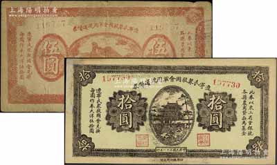 民国二十一年（1932年）辽宁民众救国会军用流通债券伍圆、拾圆共2枚不同，属东北义勇军唐聚五部发行，背面所盖辽宁救国会璧文字为诸葛亮之《后出师表》；资深藏家出品，其中拾圆券边有修补，七至七五成新