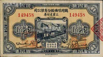 民国二十年（1931年）鹤岗煤矿股份有限公司工资支付券壹圆，背面总理万国宾乃东北边防军副司令长官、黑龙江省主席万福麟之子，曾与马占山共同抗日；此种流通票正面盖有“临时军用”和“鹤岗煤矿”红章者，已确定属东北义勇军所发行，少见，八成新