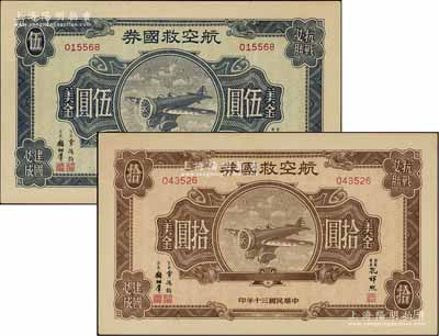 民国三十年（1941年）航空救国券美金伍圆、拾圆共2枚不同，八至九成新