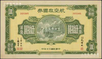 民国三十年（1941年）航空救国券美金伍拾圆，此大面额券存世颇为少见，八成新