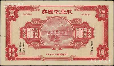 民国三十年（1941年）航空救国券美金壹佰圆，此最大面额券存世颇为少见，且其发行号码仅为000014号，八成新