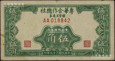 民国三十九年（1950年）粤华合作总社银币流通券伍角，AA字轨，此券乃国民党12军团司令胡琏将军戍守金门岛时所发行；源于日本前辈名家片冈裕（汤岛）之旧藏，少见，八成新