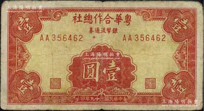 民国三十九年（1950年）粤华合作总社银币流通券壹圆，AA字轨，此券乃国民党12军团司令胡琏将军戍守金门岛时所发行；日本藏家出品，少见，七五成新