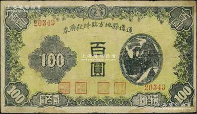 民国三十四年十二月（1945年）通辽县地方临时救济券黑色百圆，属国民党辽宁先遣军第七师张绪武部所发行；江南藏家出品，已属较佳品相，原票七五成新