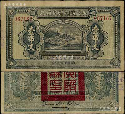 民国十六年（1927年）黄陂县铜币兑换券壹串文，由（湖北）黄陂县财政委员会发行，其上风景图颇为美观，背钤“黄陂县印”；此钞发行于大革命时期，极具史料研究价值，少见，七五成新