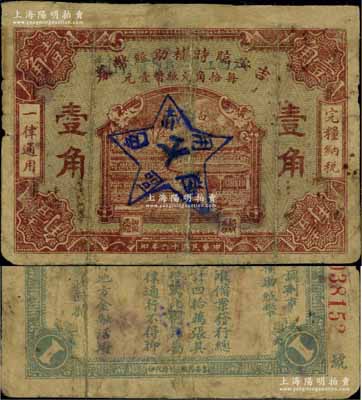 民国十六年（1927年）江西工农银行暂借发行券壹角，乃1930年中国工农红军利用缴获的国民党“吉安临时辅助纸币券”加盖行名及五角星党徽图改造发行，乃属中央苏区最早发行的苏维埃纸币；海外藏家出品，罕见，有修补，七成新，敬请预览