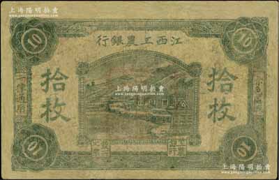 江西工农银行（1931年）拾枚，正中所盖为“江西工农银行”印章，背面边侧编号为“巩”字号，乃属中央苏区最早发行的苏维埃纸币之一；少见，有修补，近七成新