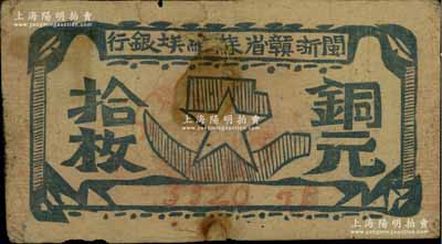 闽浙赣省苏维埃银行（1932年）铜元拾枚，瘦五角星版，其左右骑缝章均为红色，且属89×45mm之短票幅；海外藏家出品，有小贴补，七成新